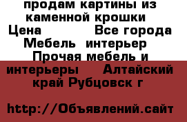 продам картины из каменной крошки › Цена ­ 2 800 - Все города Мебель, интерьер » Прочая мебель и интерьеры   . Алтайский край,Рубцовск г.